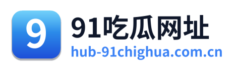 91吃瓜网址